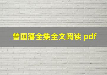 曾国藩全集全文阅读 pdf